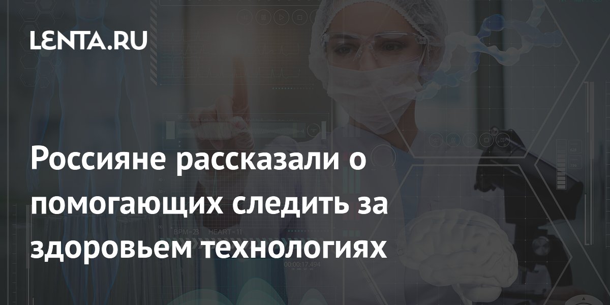 Россияне рассказали о помогающих следить за здоровьем технологиях
