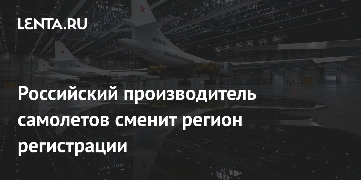 Российский производитель самолетов сменит регион регистрации