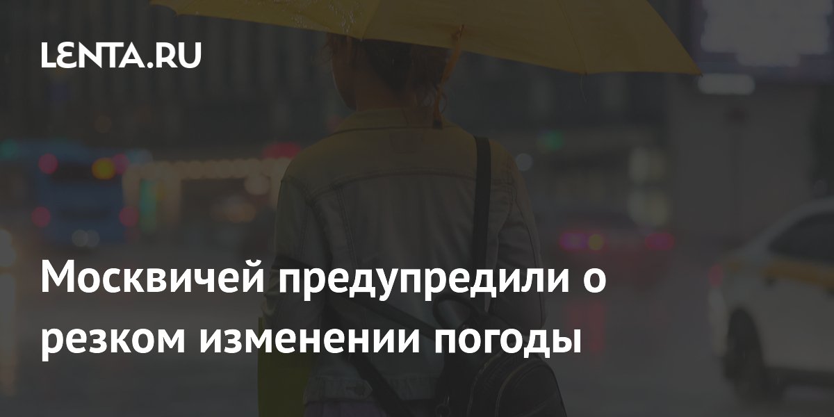Москвичей предупредили о резком изменении погоды