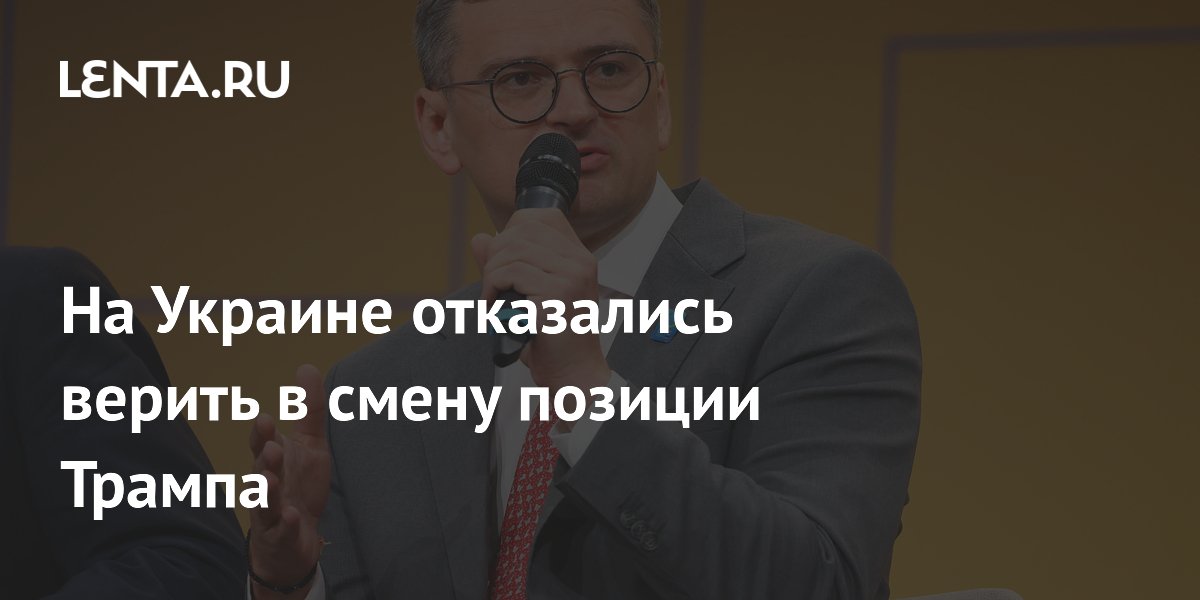 На Украине отказались верить в смену позиции Трампа