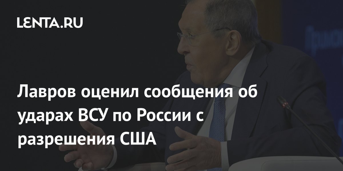 Лавров оценил сообщения об ударах ВСУ по России с разрешения США