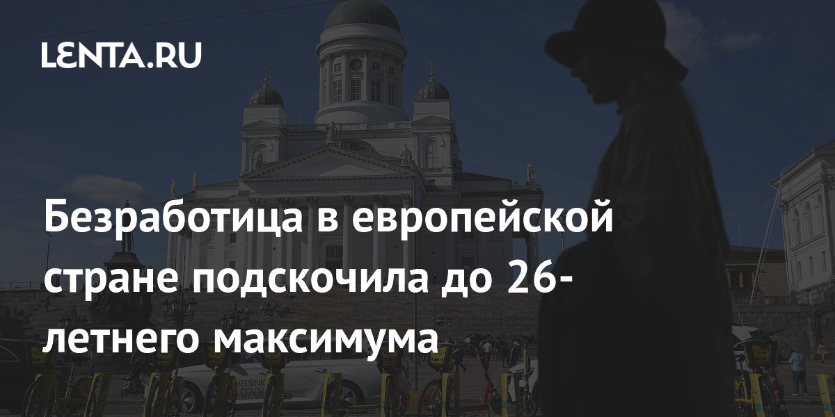 Безработица в европейской стране подскочила до 26-летнего максимума