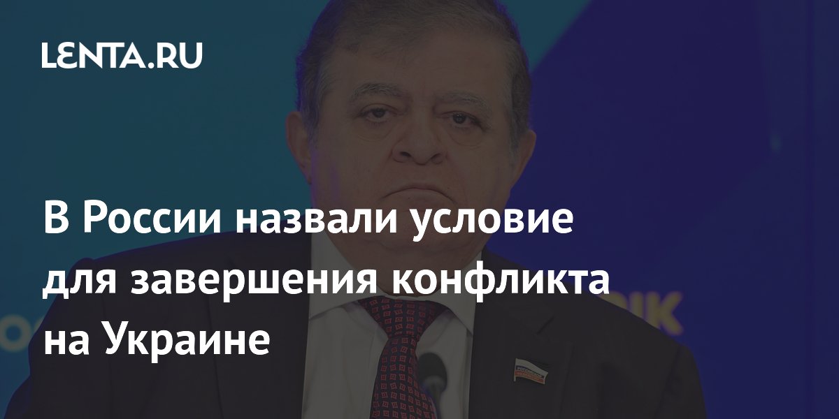 В России назвали условие для завершения конфликта на Украине