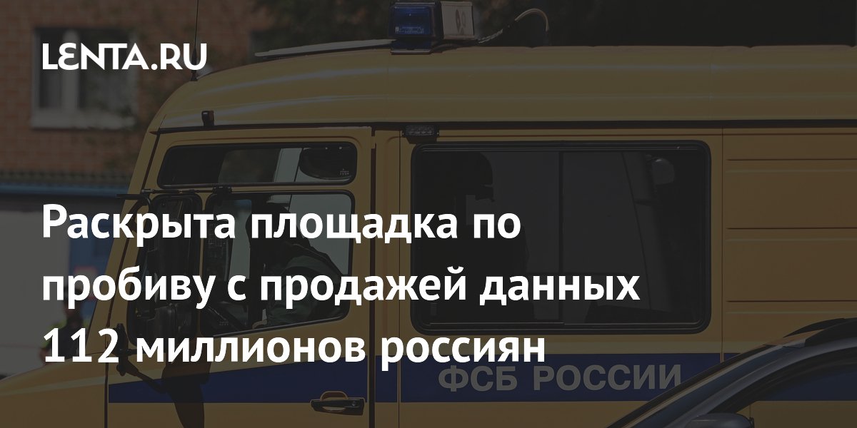 Раскрыта площадка по пробиву с продажей данных 112 миллионов россиян