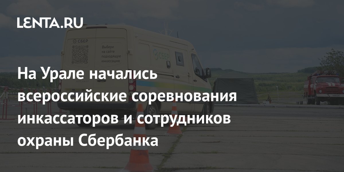  На Урале начались всероссийские соревнования инкассаторов и сотрудников охраны Сбербанка