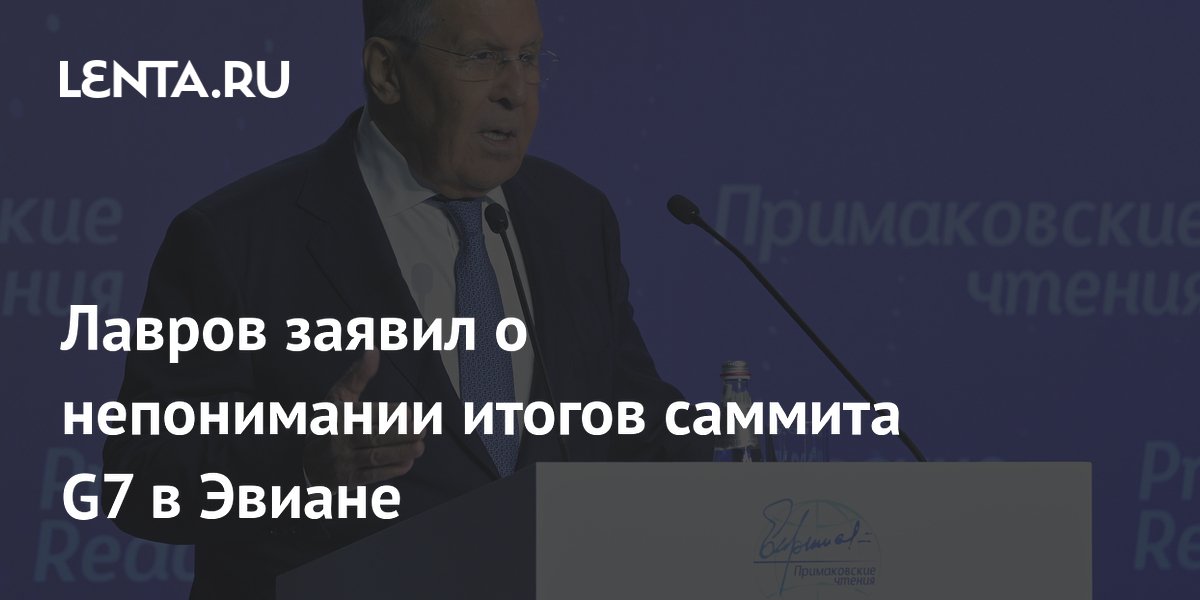 Лавров заявил о непонимании итогов саммита G7 в Эвиане