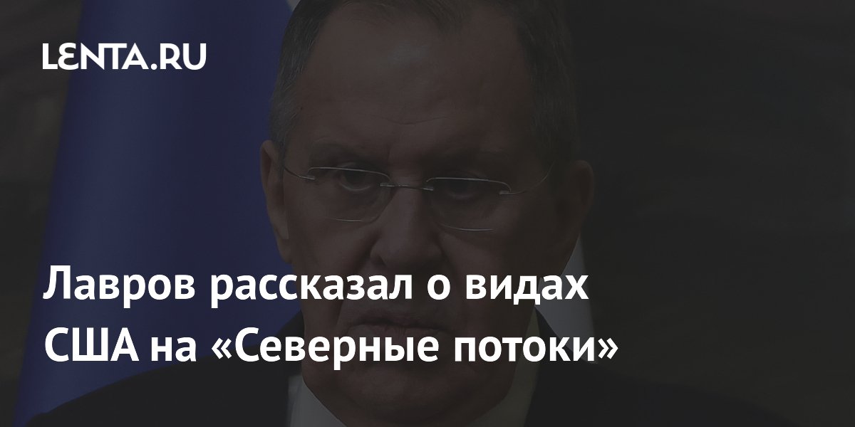 Лавров рассказал о видах США на «Северные потоки»