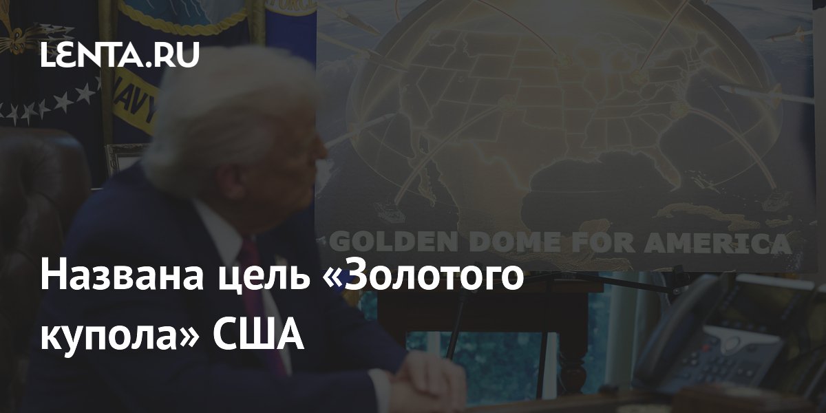 Названа цель «Золотого купола» США
