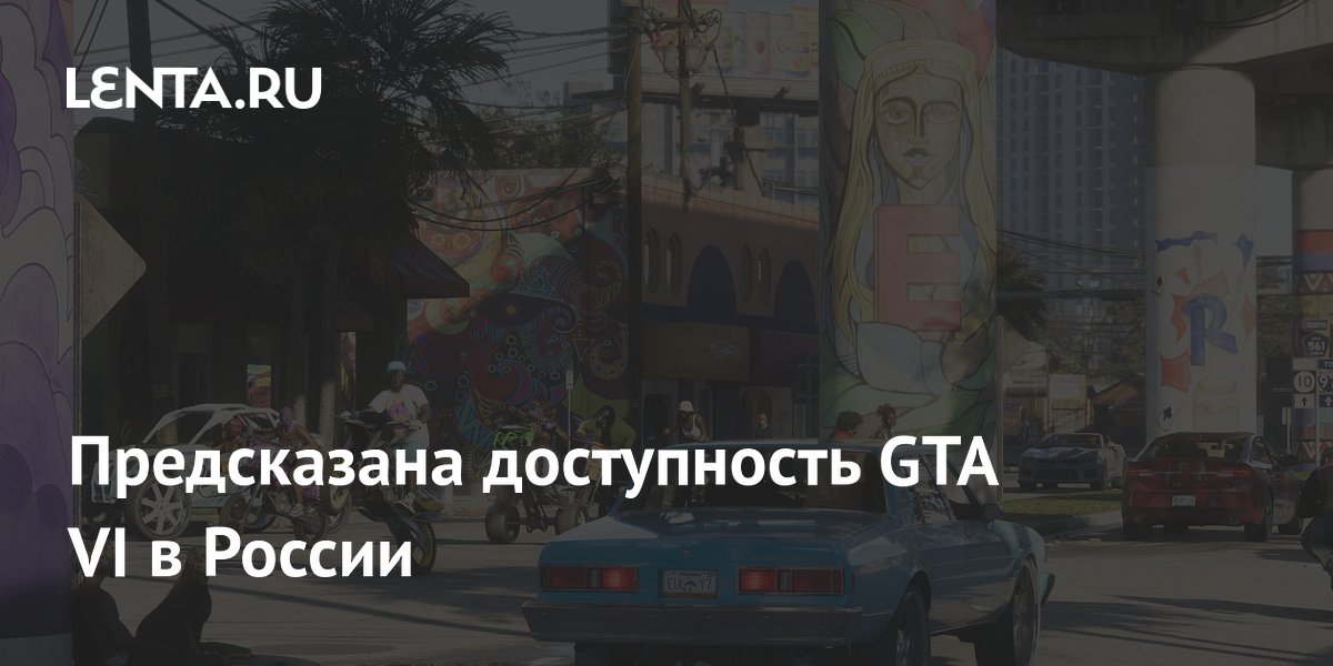 Предсказана доступность GTA VI в России