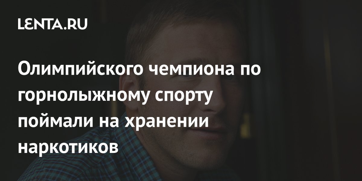 Олимпийского чемпиона по горнолыжному спорту поймали на хранении наркотиков