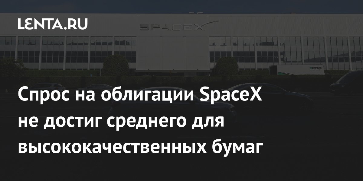 Спрос на облигации SpaceX не достиг среднего для высококачественных бумаг