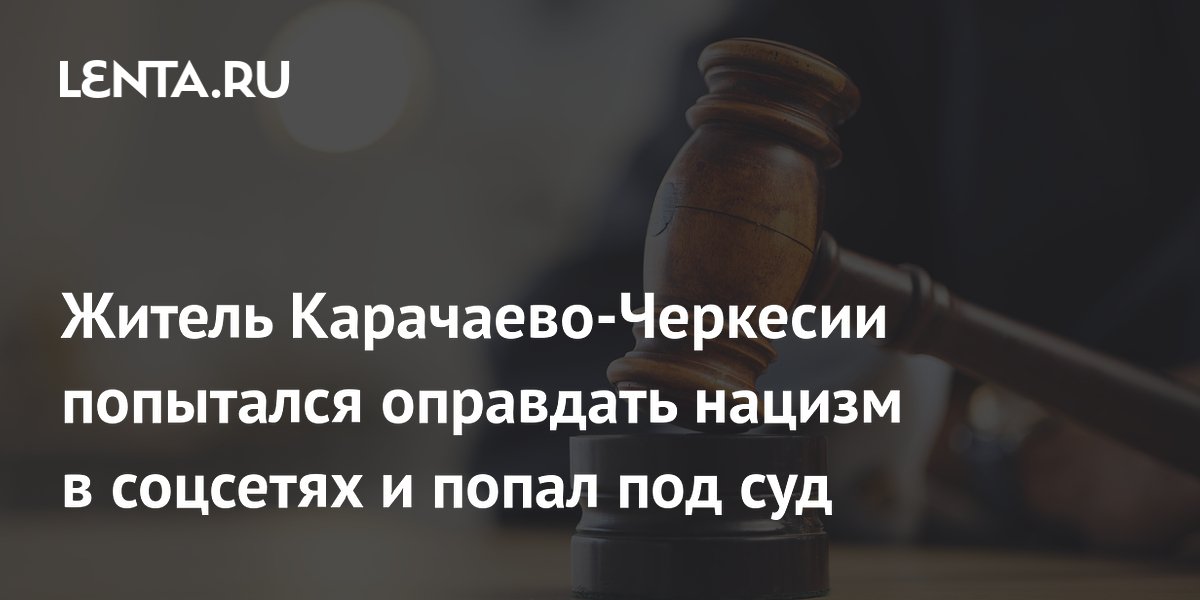 Житель Карачаево-Черкесии попытался оправдать нацизм в соцсетях и попал под суд