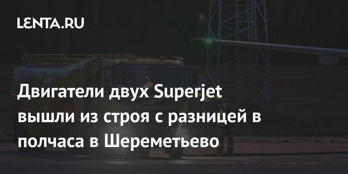 Двигатели двух Superjet вышли из строя с разницей в полчаса в Шереметьево