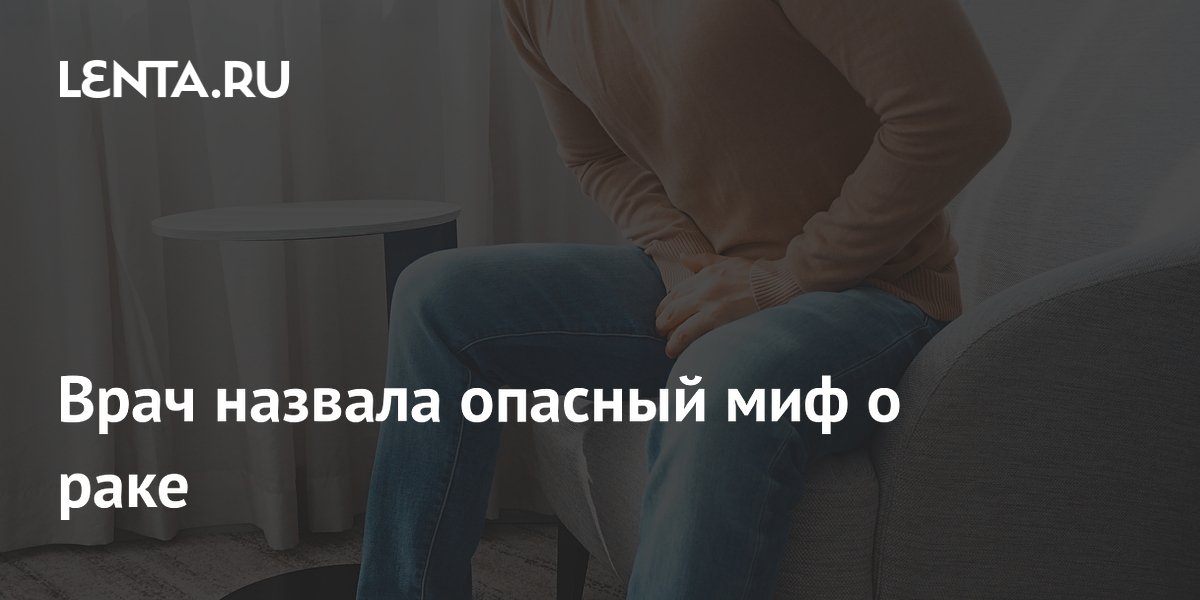 Врач назвала опасный миф о раке