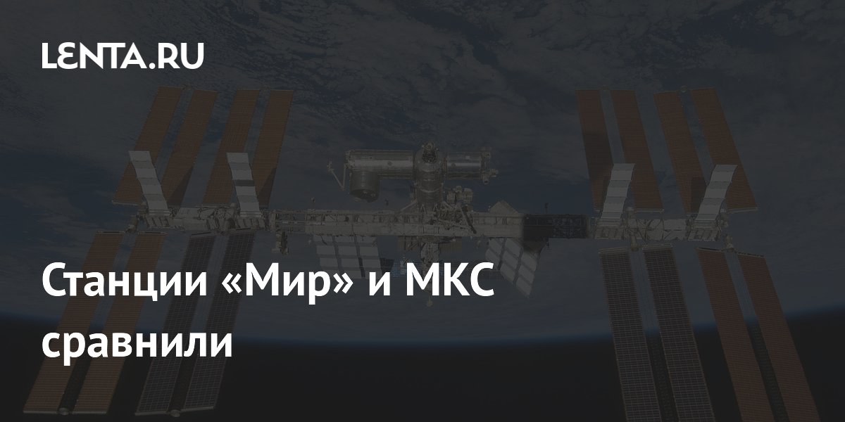 Станции «Мир» и МКС сравнили