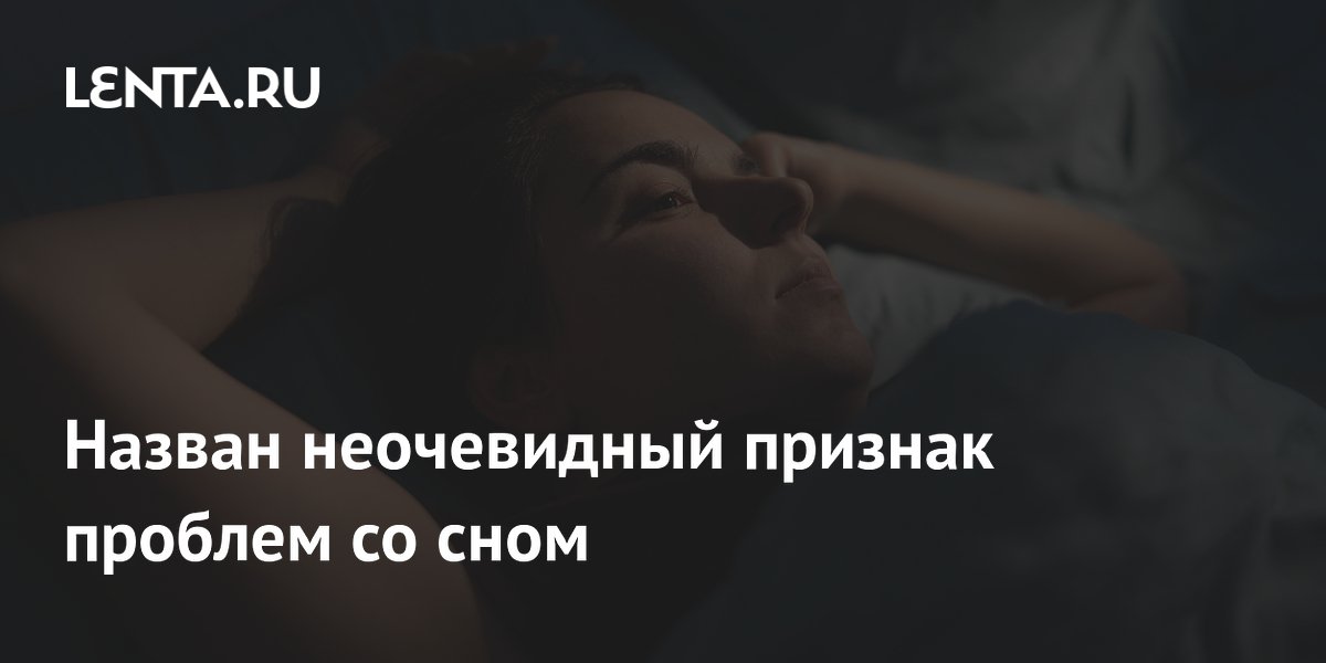 Назван неочевидный признак проблем со сном
