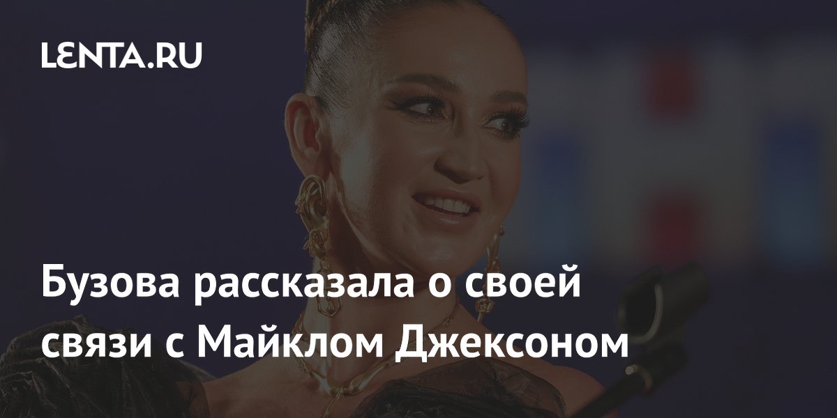 Бузова рассказала о своей связи с Майклом Джексоном