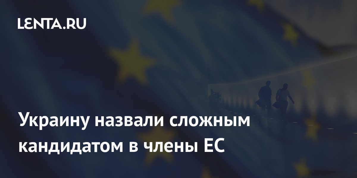 Украину назвали сложным кандидатом в члены ЕС