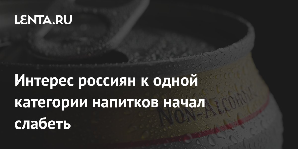 Интерес россиян к одной категории напитков начал слабеть