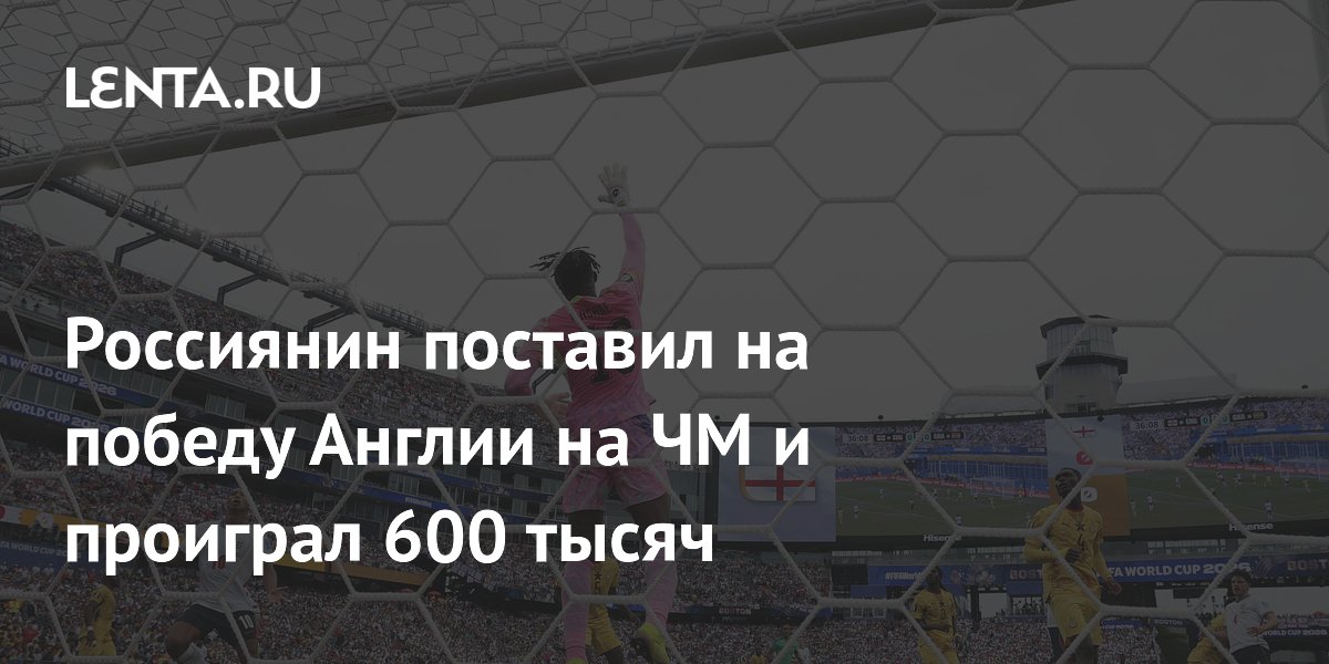 Россиянин поставил на победу Англии на ЧМ и проиграл 600 тысяч