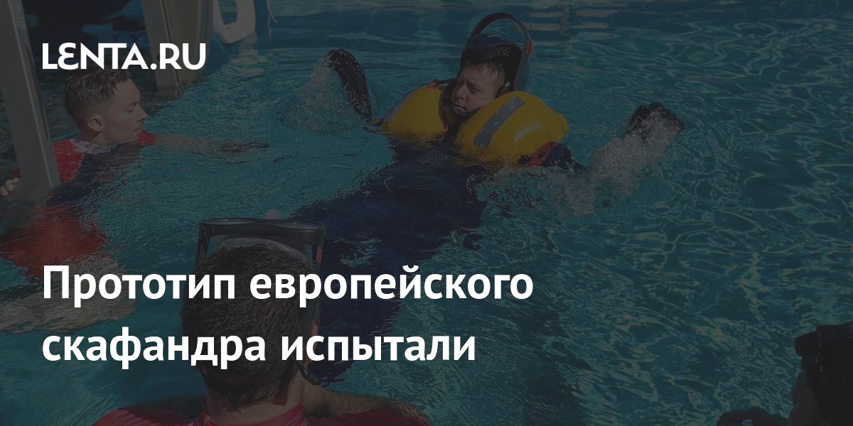 Прототип европейского скафандра испытали