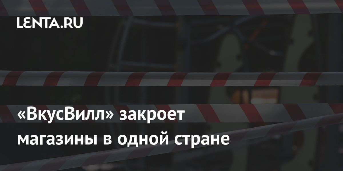 «ВкусВилл» закроет магазины в одной стране