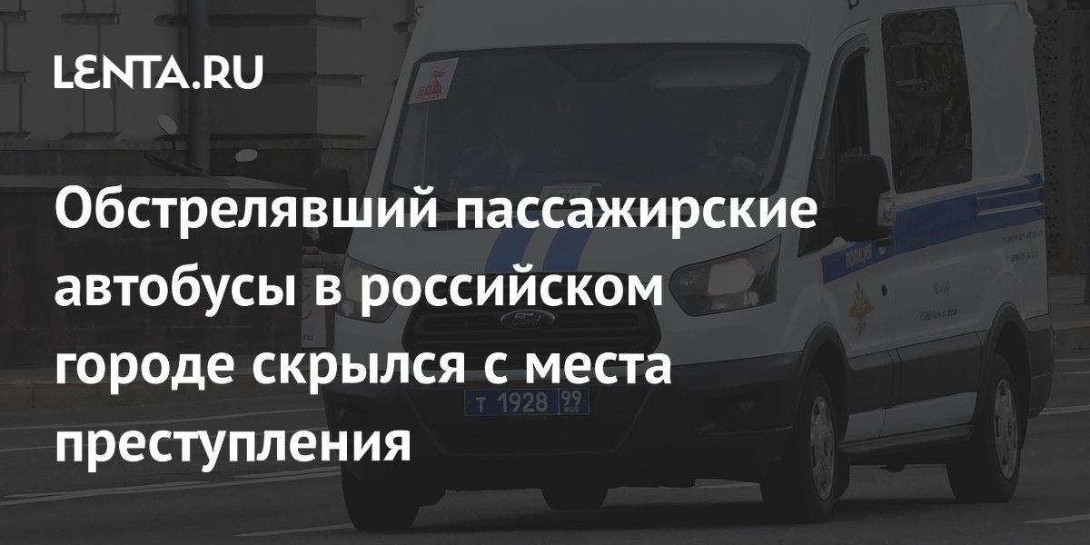 Обстрелявший пассажирские автобусы в российском городе скрылся с места преступления