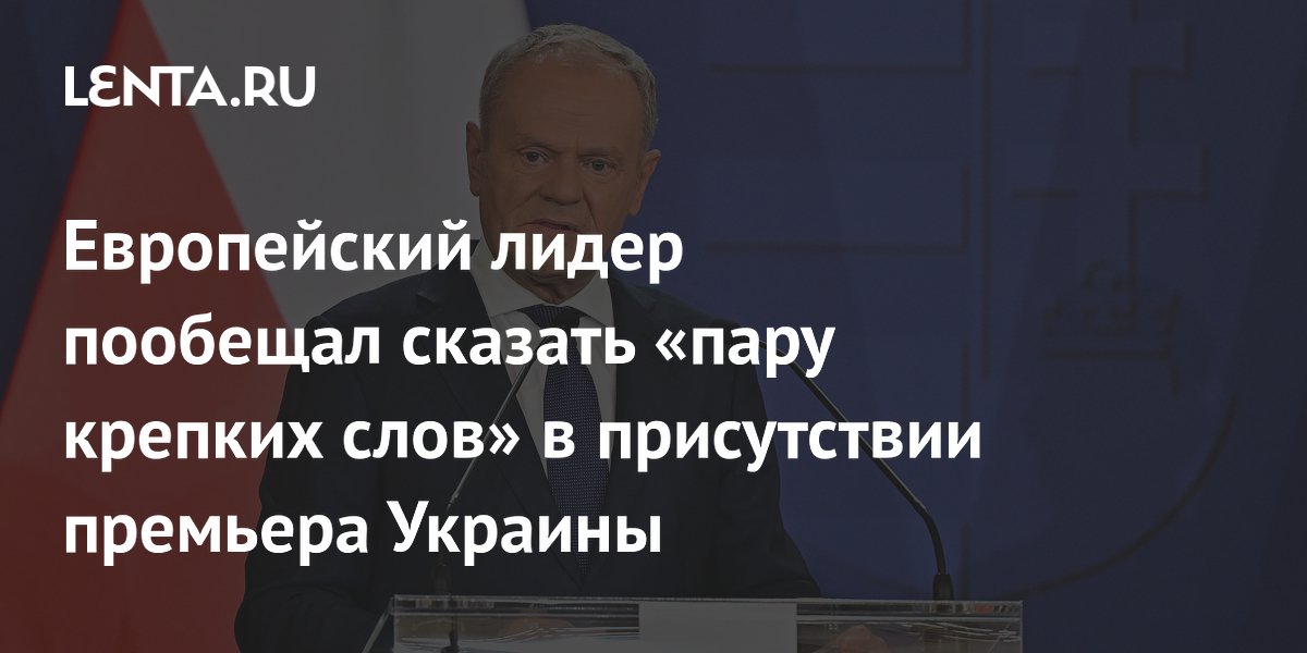 Европейский лидер пообещал сказать «пару крепких слов» в присутствии премьера Украины