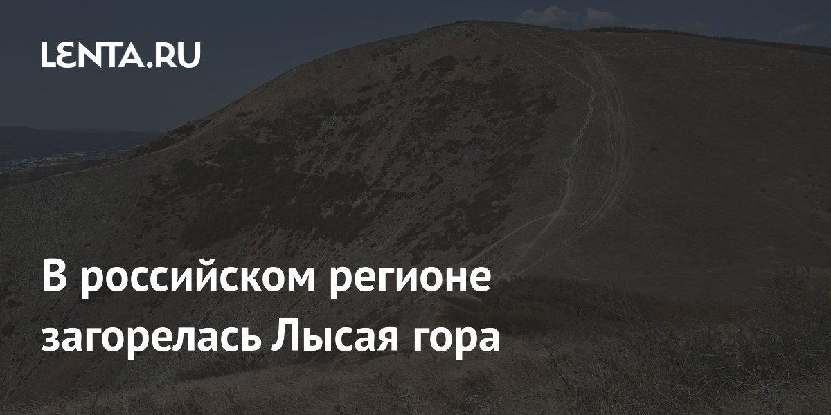 В российском регионе загорелась Лысая гора