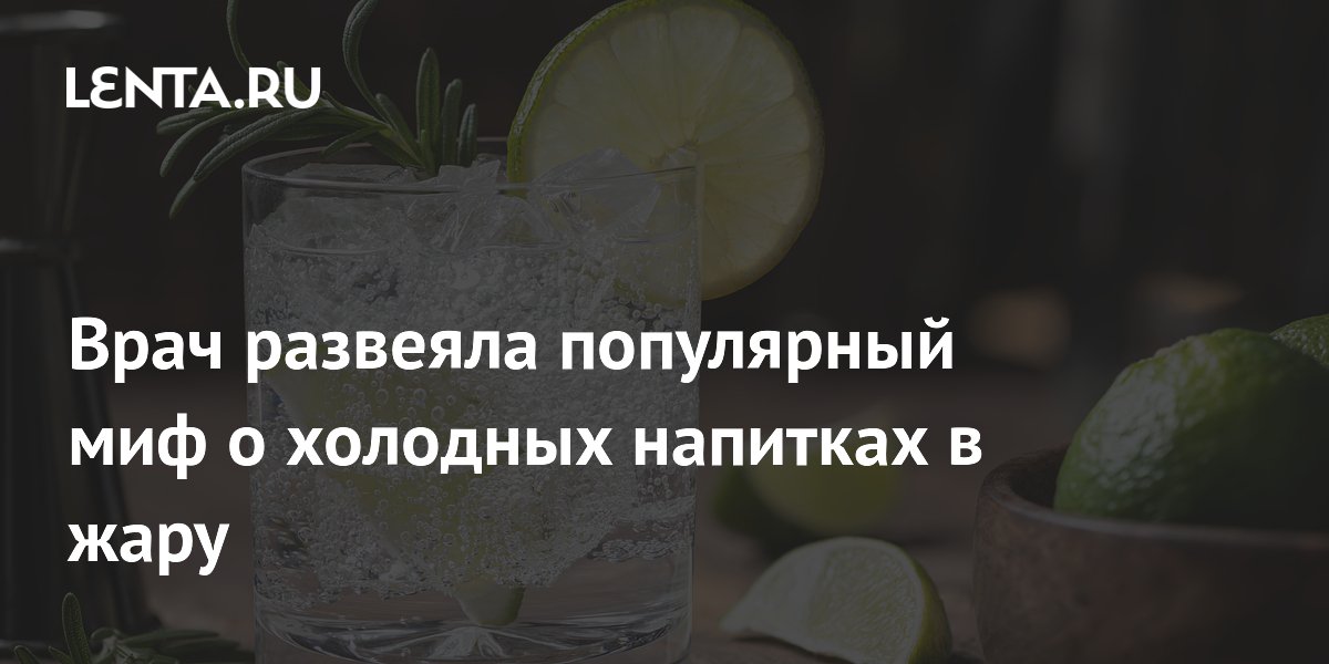 Врач развеяла популярный миф о холодных напитках в жару