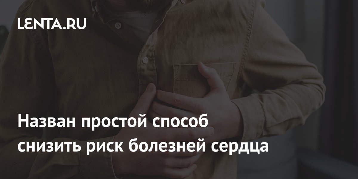 Назван простой способ снизить риск болезней сердца