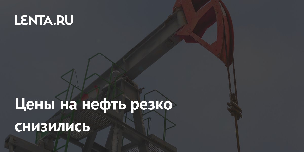 Цены на нефть резко снизились
