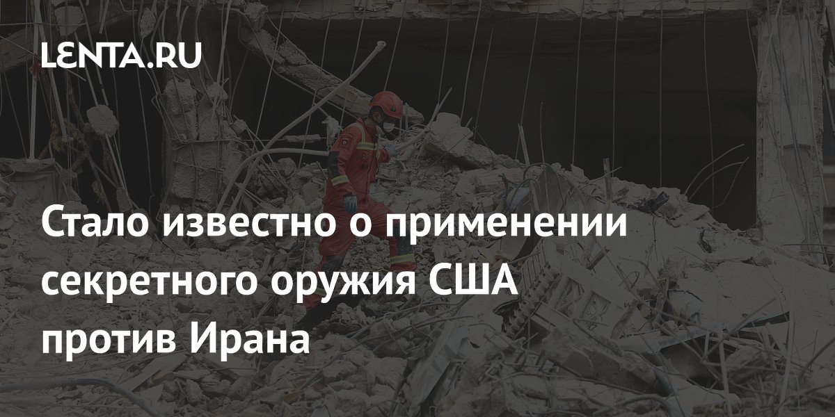 Стало известно о применении секретного оружия США против Ирана