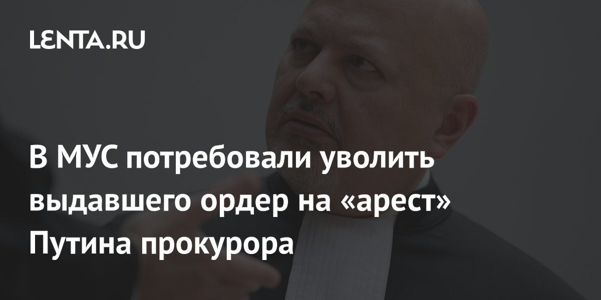 В МУС потребовали уволить выдавшего ордер на «арест» Путина прокурора
