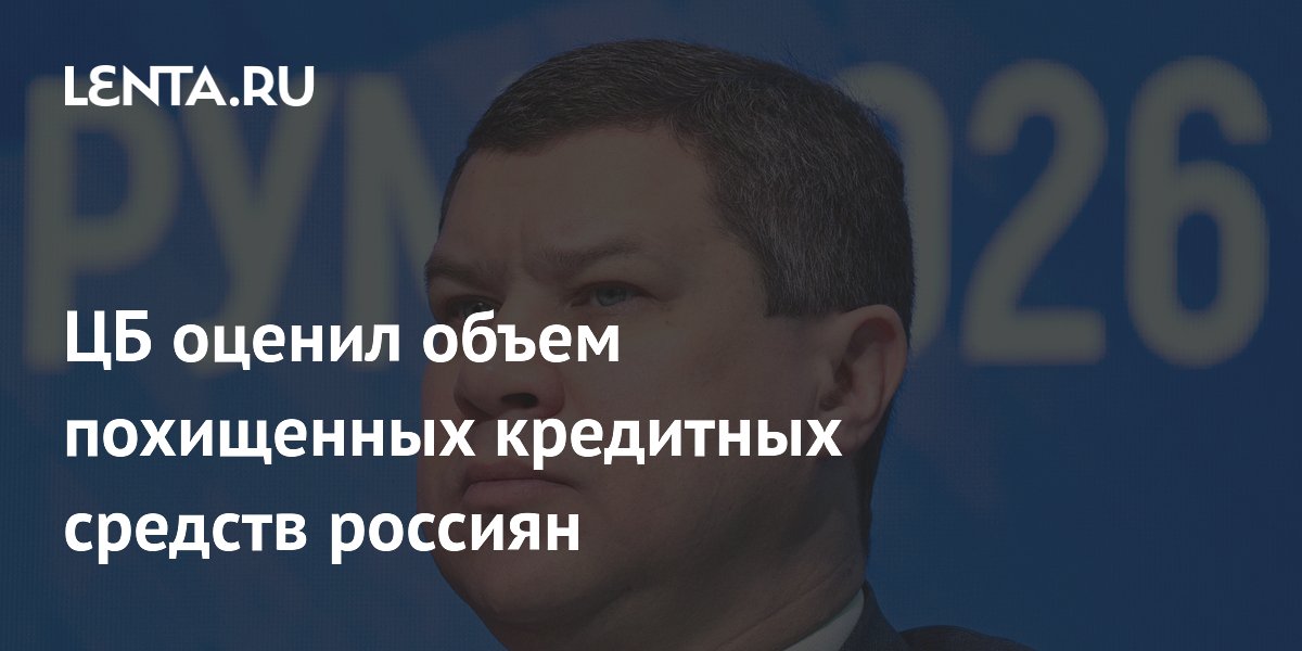 ЦБ оценил объем похищенных кредитных средств россиян