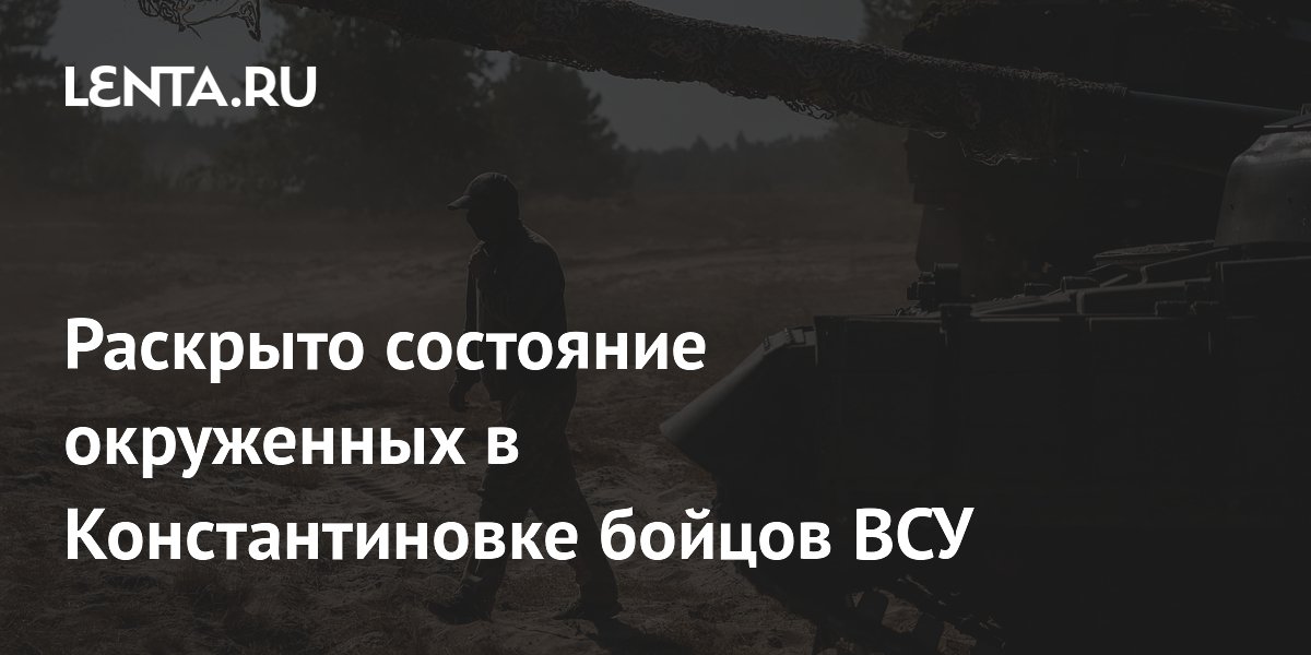 Раскрыто состояние окруженных в Константиновке бойцов ВСУ