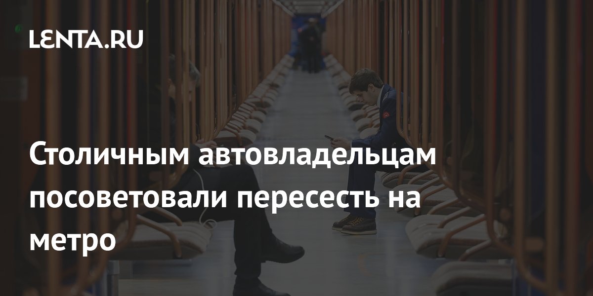 Столичным автовладельцам посоветовали пересесть на метро