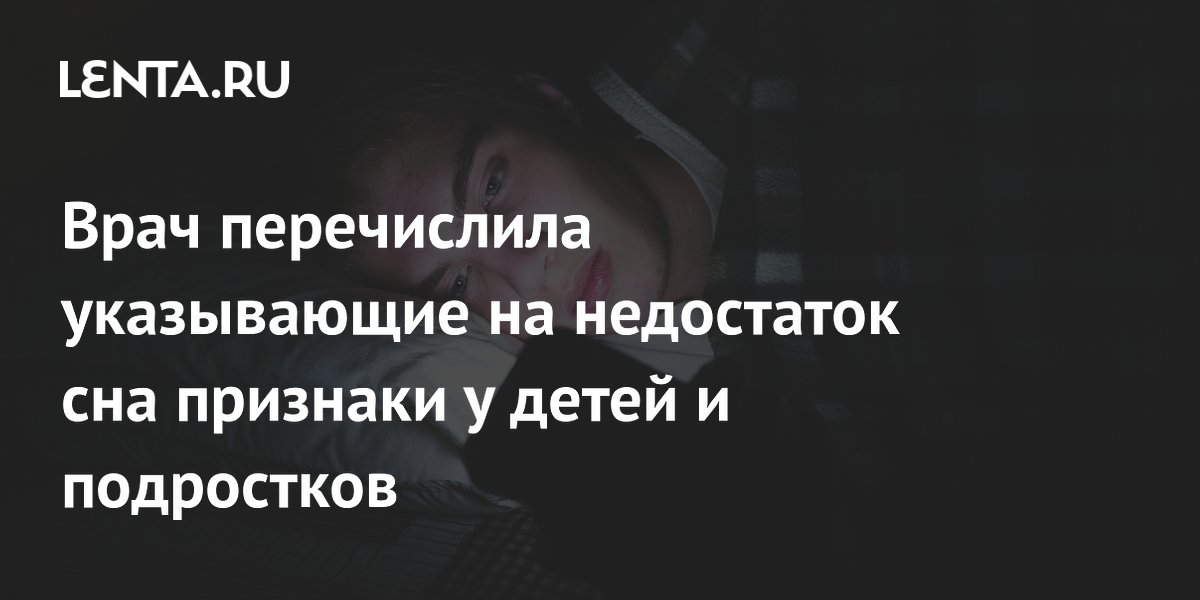 Врач перечислила указывающие на недостаток сна признаки у детей и подростков