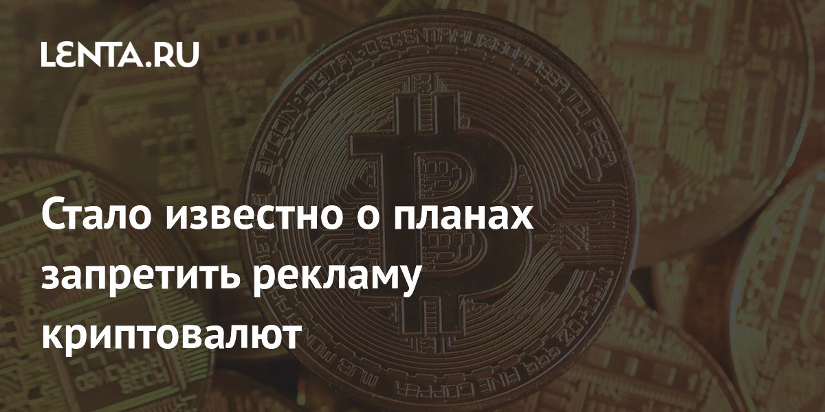 Стало известно о планах запретить рекламу криптовалют