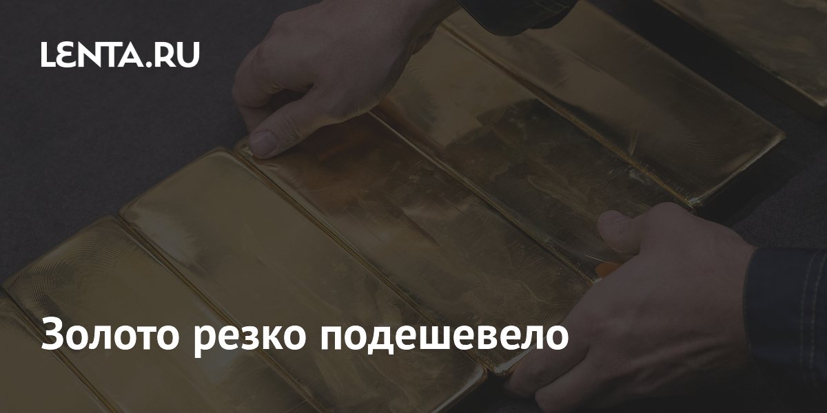 Золото резко подешевело