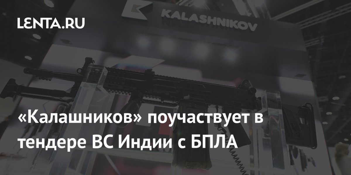 «Калашников» поучаствует в тендере ВС Индии с БПЛА