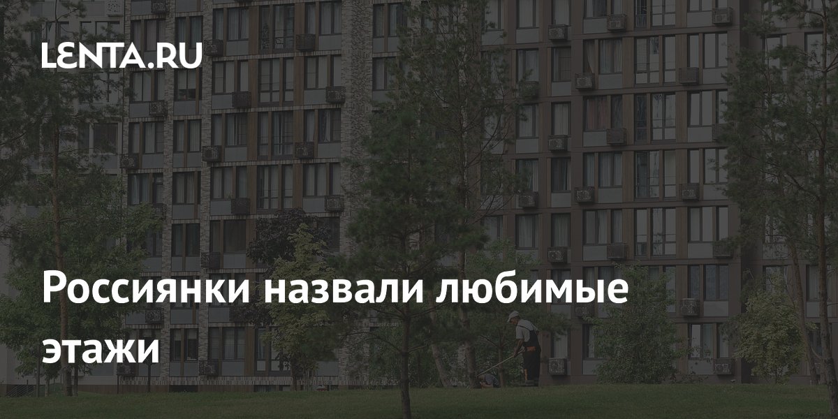 Россиянки назвали любимые этажи