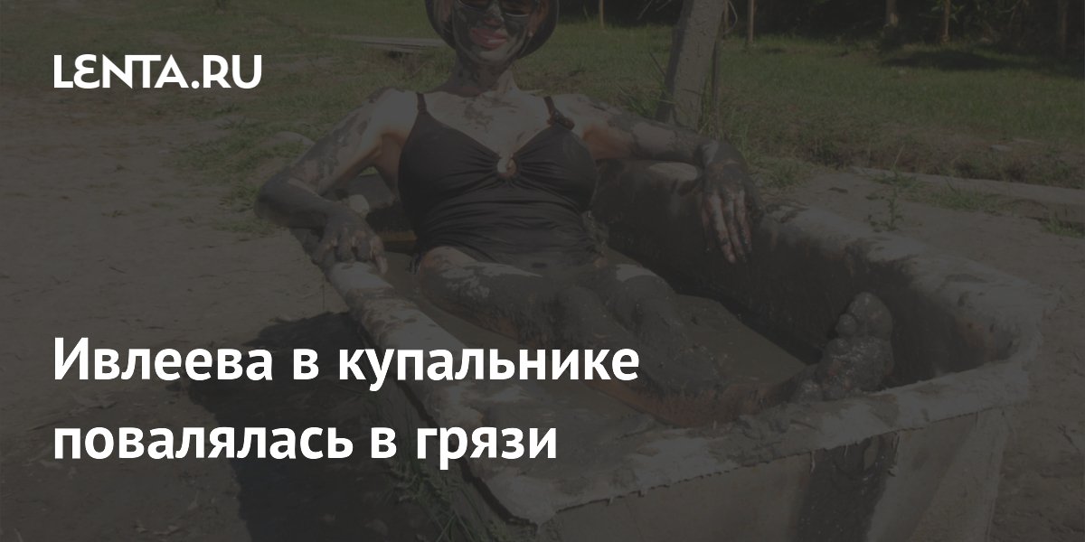 Ивлеева в купальнике повалялась в грязи