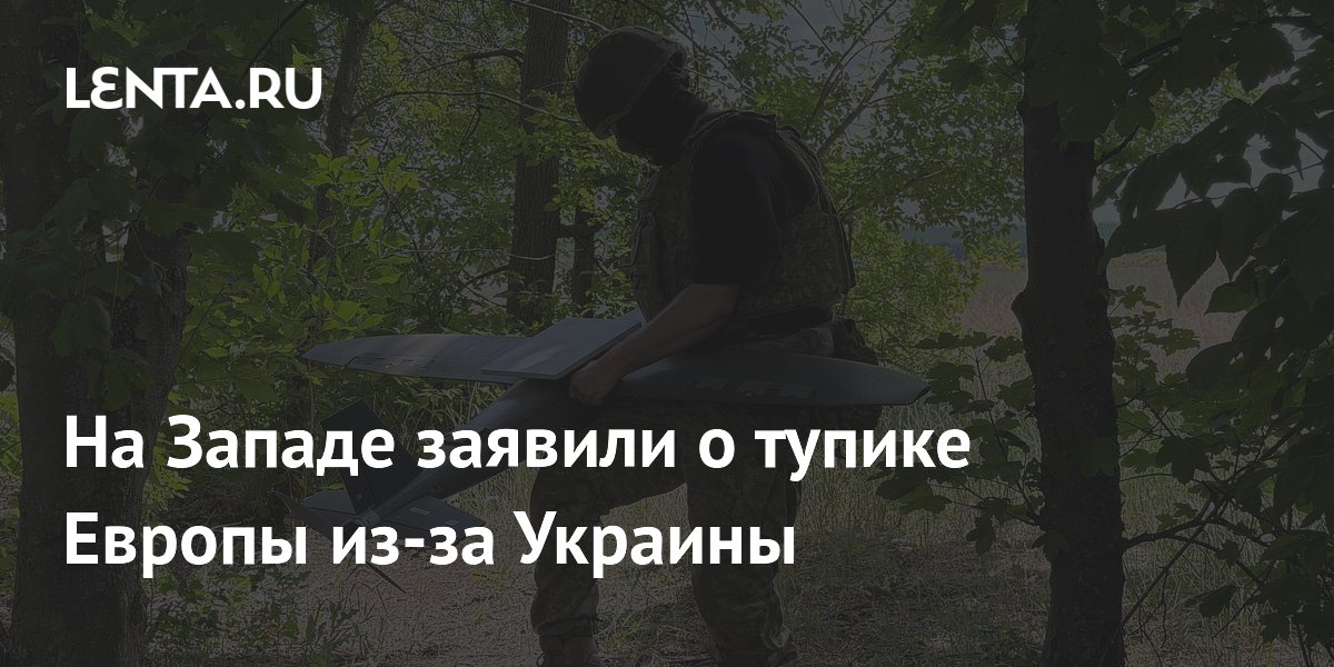 На Западе заявили о тупике Европы из-за Украины