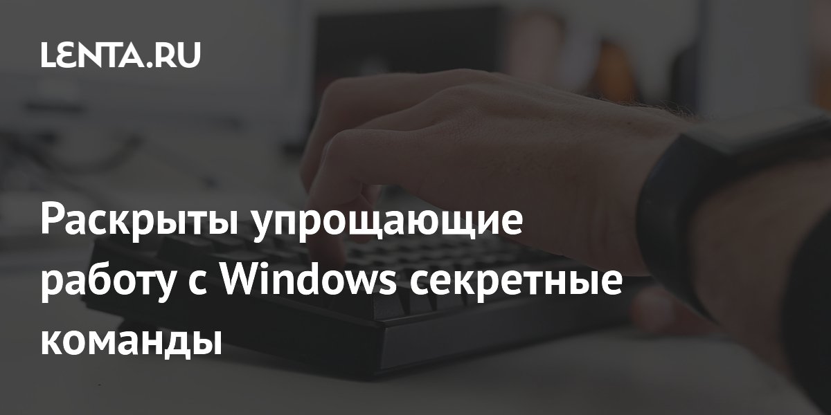 Раскрыты упрощающие работу с Windows секретные команды