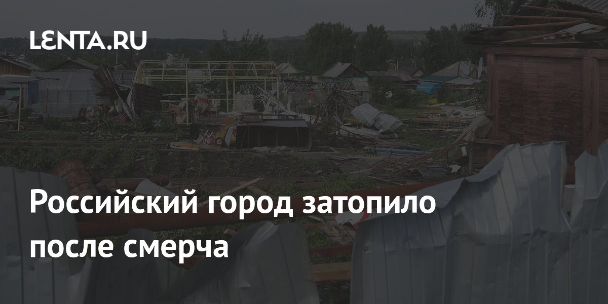 Российский город затопило после смерча