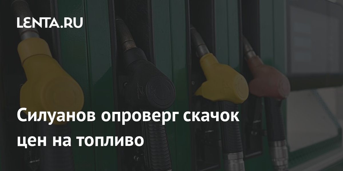 Силуанов опроверг скачок цен на топливо