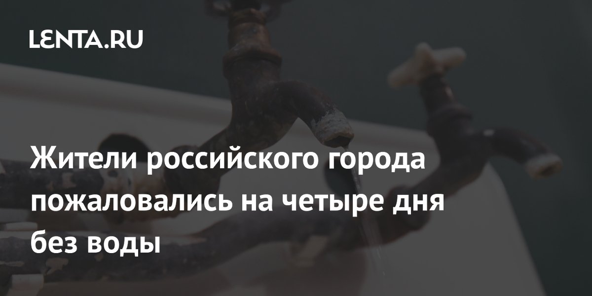 Жители российского города пожаловались на четыре дня без воды
