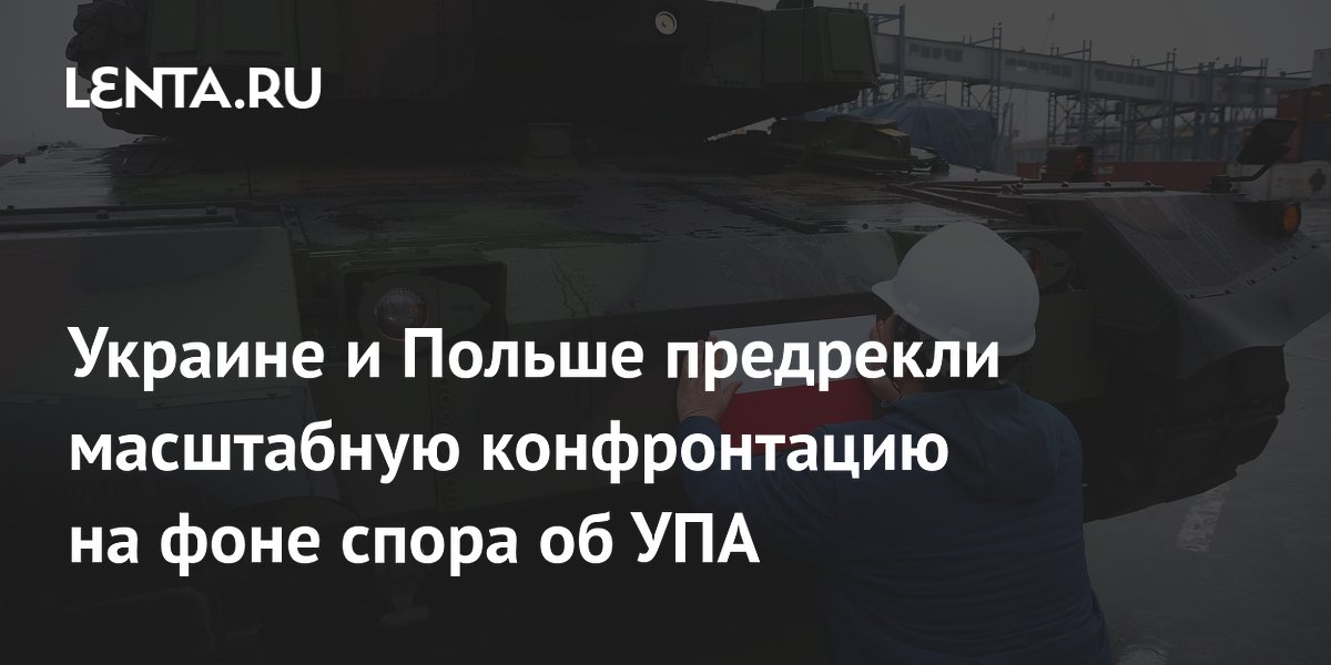 Украине и Польше предрекли масштабную конфронтацию на фоне спора об УПА