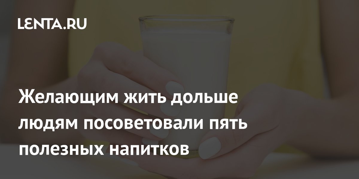 Желающим жить дольше людям посоветовали пять полезных напитков